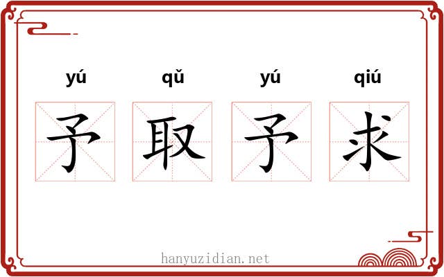 予取予求
