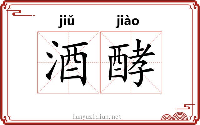 酒酵