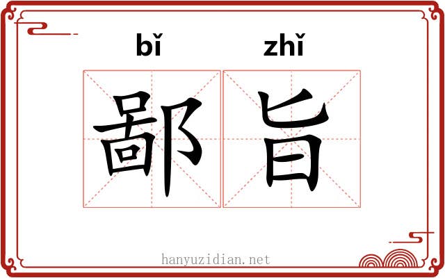鄙旨