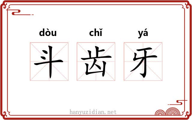 斗齿牙 斗齿牙