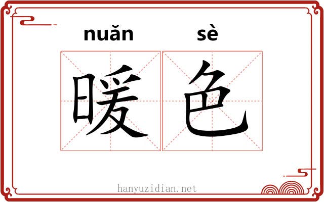 暖色