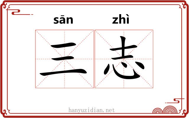 三志