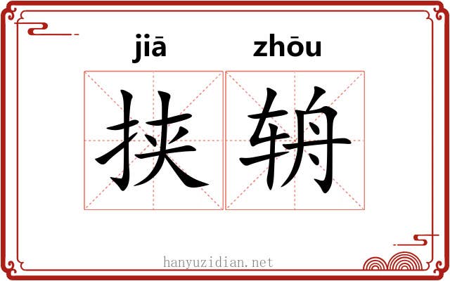 挟辀