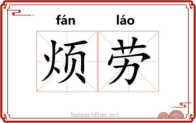 烦劳 烦劳