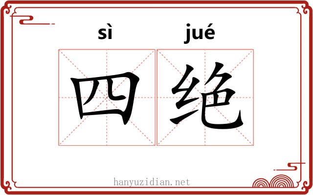 四绝