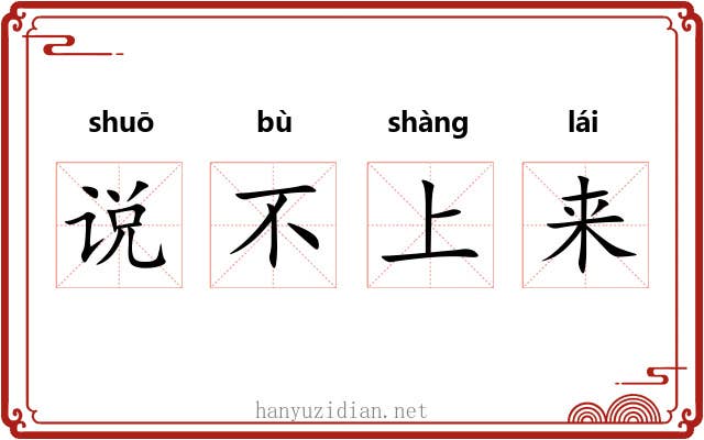 说不上来