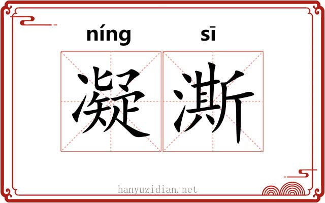 凝澌