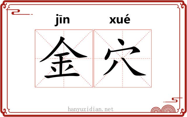 金穴 金穴