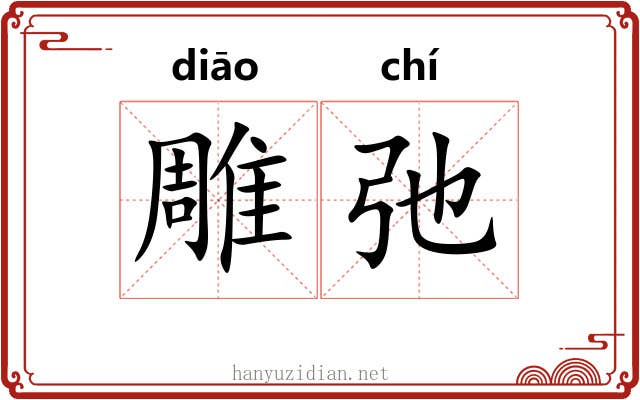 雕弛