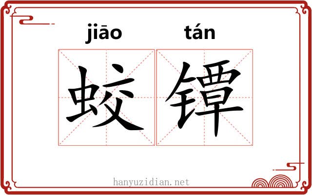 蛟镡