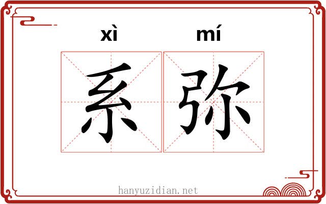 系弥 系弥