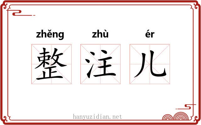 整注儿 整注儿