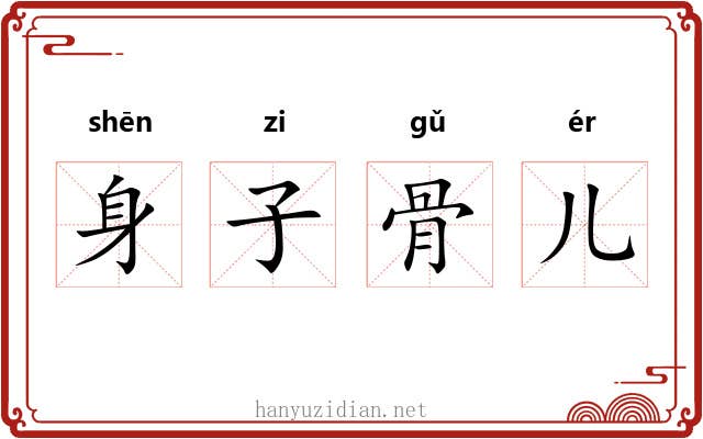 身子骨儿 身子骨儿