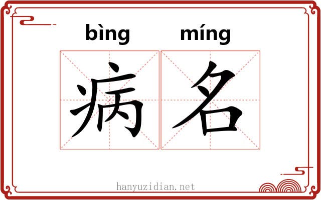 病名 病名