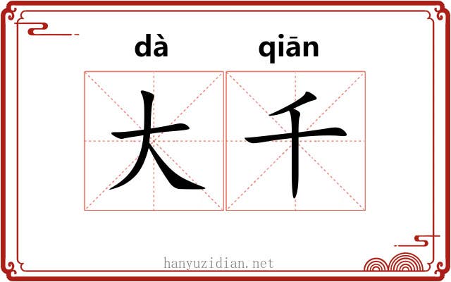 大千 大千
