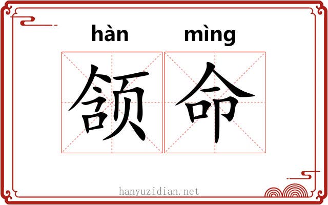 颔命