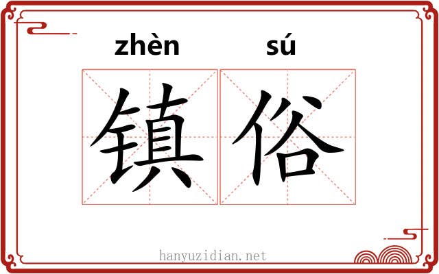 镇俗 镇俗