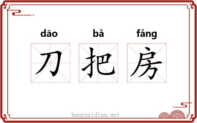 刀把房 刀把房