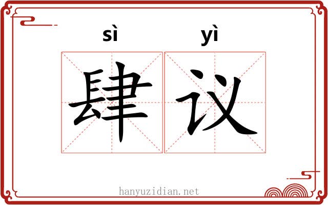 肆议