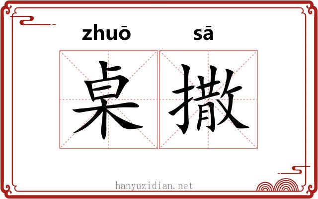 桌撒