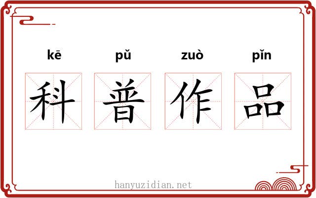 科普作品