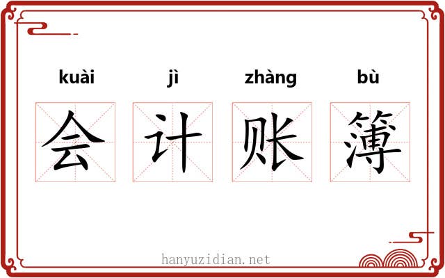 会计账簿 会计账簿