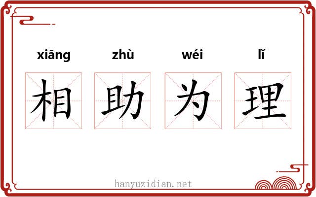 相助为理 相助为理