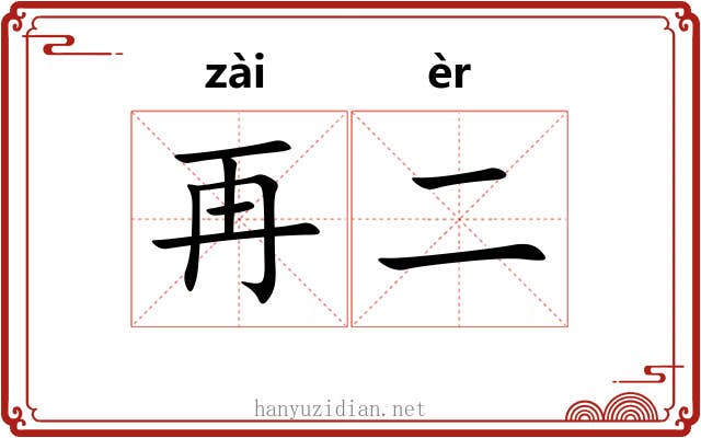 再二