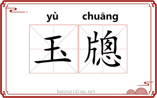 玉牕