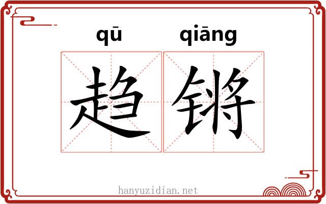 趋锵