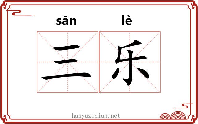三乐 三乐