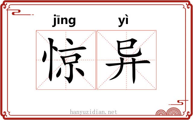 惊异 惊异