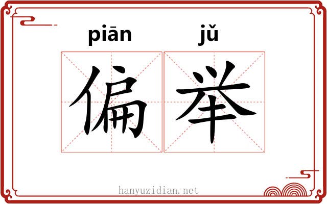 偏举 偏举