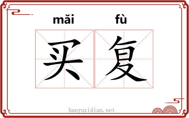 买复