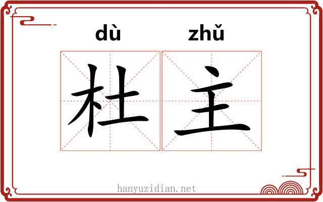 杜主 杜主