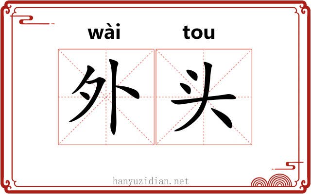 外头 外头