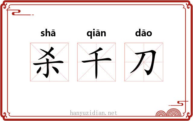 杀千刀