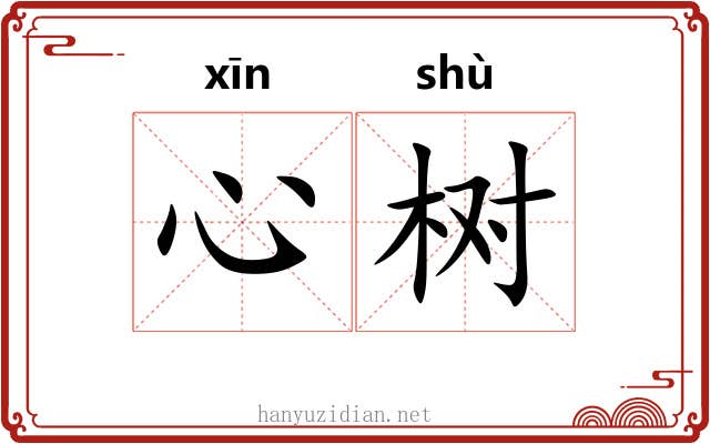 心树