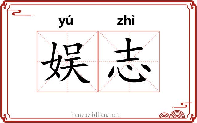 娱志