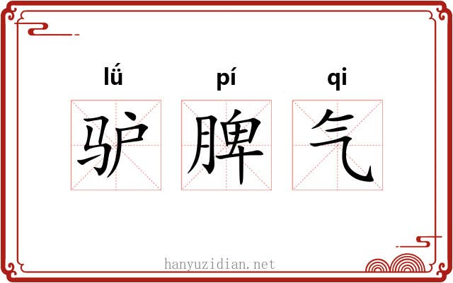 驴脾气 驴脾气