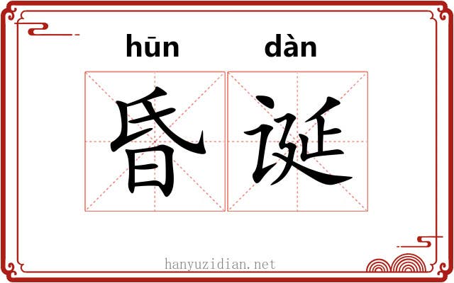 昏诞
