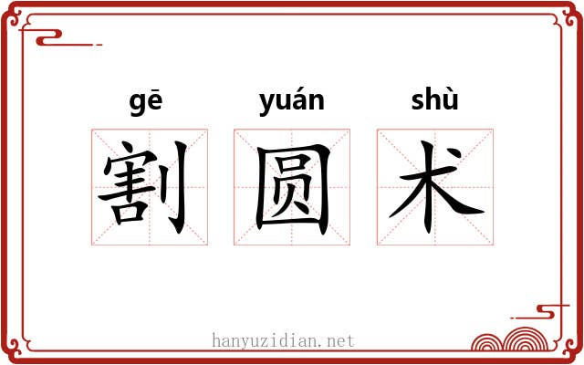 割圆术 割圆术