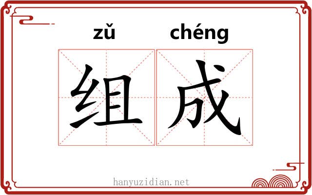 组成 组成
