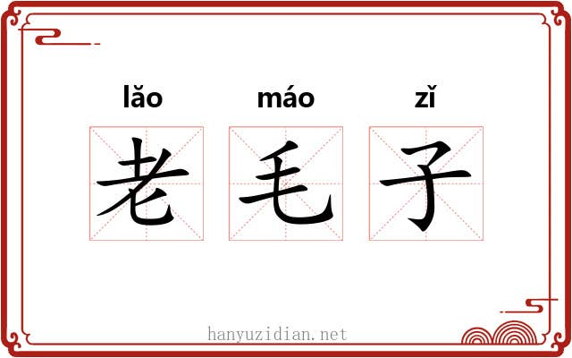 老毛子 老毛子
