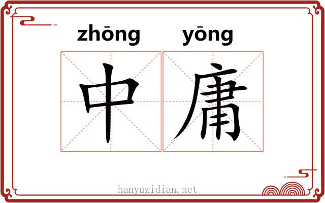 中庸 中庸