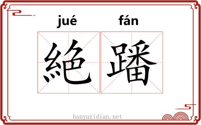 絶蹯