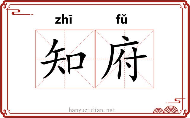 知府 知府