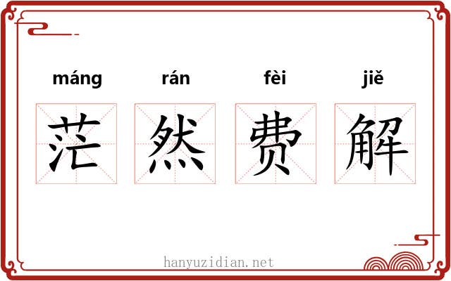 茫然费解