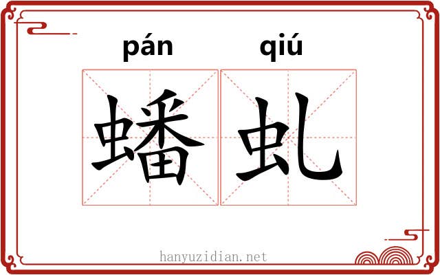 蟠虬
