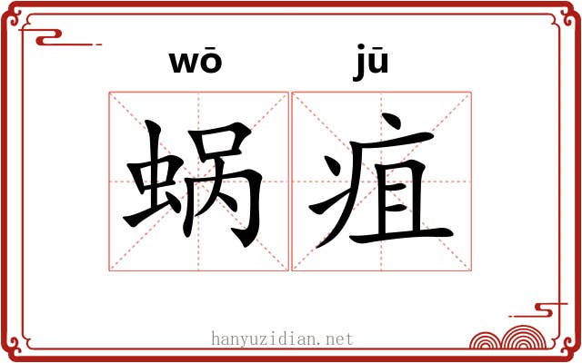 蜗疽